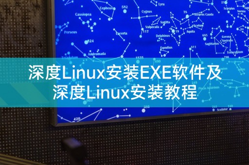 深度Linux安裝EXE軟體及深度Linux安裝教學課程