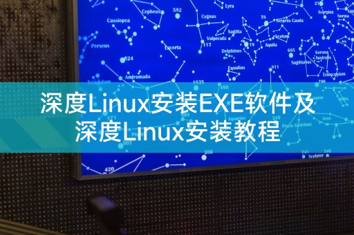 深度Linux安装EXE软件及深度Linux安装教程