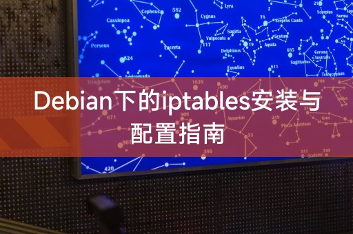 iptables installation and configuration guide under Debian