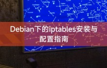 Debian下的iptables安装与配置指南