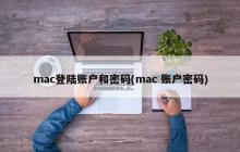 mac登陆账户和密码(mac 账户密码)