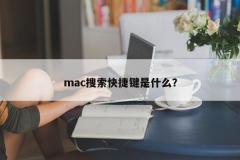 mac搜索快捷键是什么？