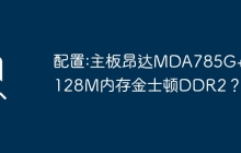 配置:主板昂达MDA785G+/128M内存金士顿DDR2？