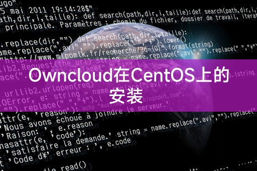 Owncloud在CentOS上的安裝