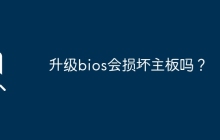 升级bios会损坏主板吗？