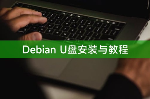 Debian USB安裝與教程