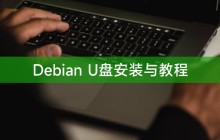 Debian U盘安装与教程