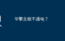 华擎主板不通电？