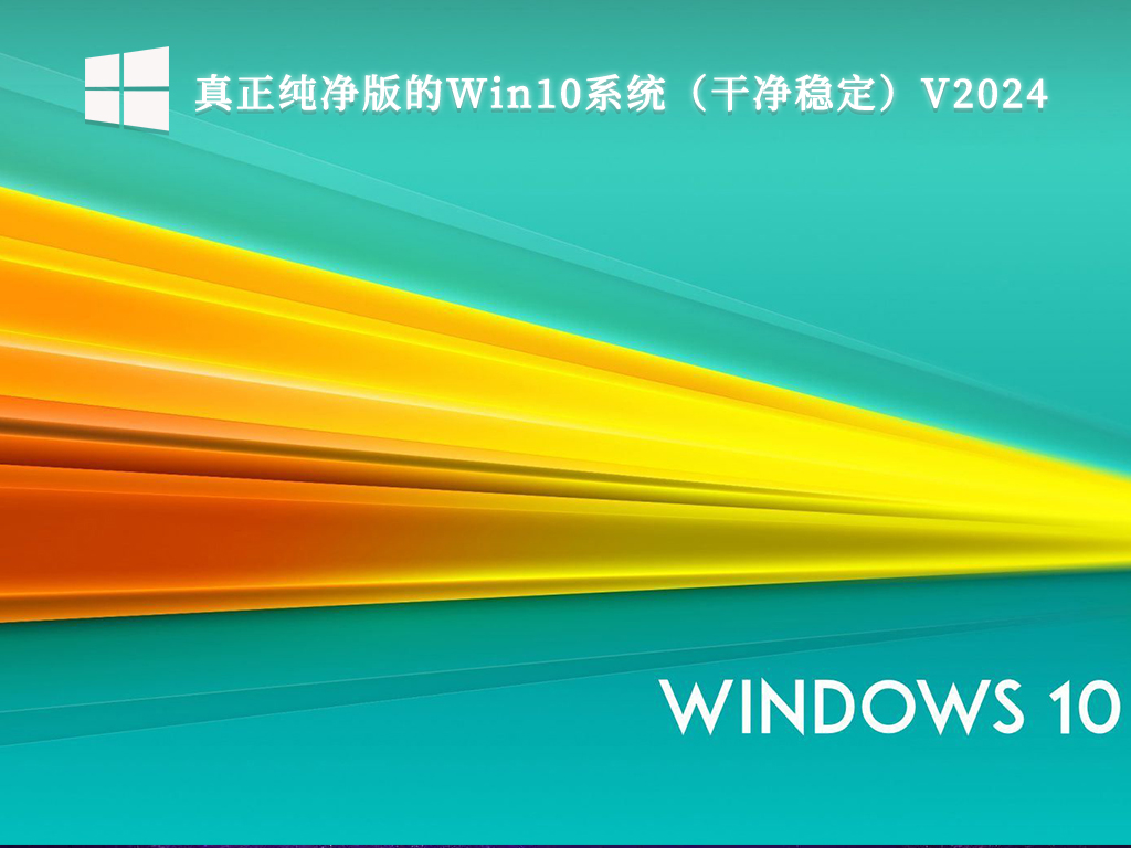 Win10純淨版下載ghost_Win10整合系統ghost下載純淨版V2024