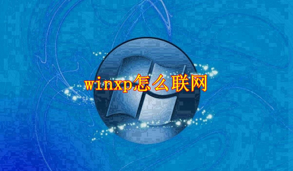 winxp怎么联网