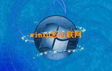 winxp怎么联网