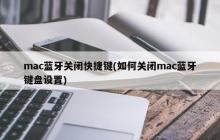 mac蓝牙关闭快捷键(如何关闭mac蓝牙键盘设置)