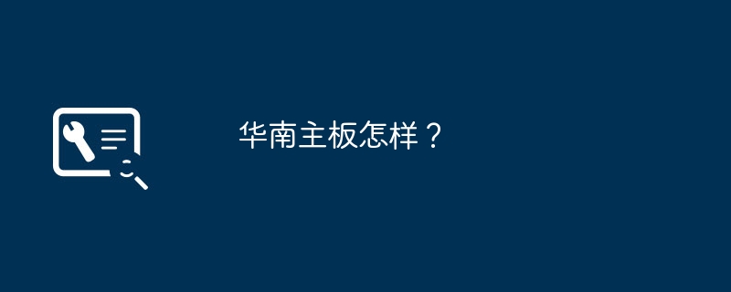 华南主板怎样?
