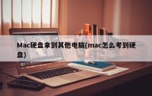 Mac硬盘拿到其他电脑(mac怎么考到硬盘)