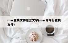 mac查找文件包含文字(mac命令行查找文件)