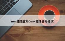 mac激活密码(mac激活密码错误)