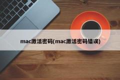 mac激活密码(mac激活密码错误)