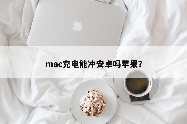 Mac에서 Android와 Apple을 충전할 수 있나요?