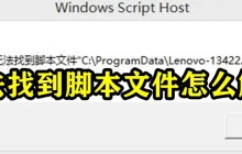 无法找到脚本文件c:usersadministrator怎么解决