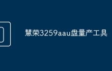 慧荣3259aau盘量产工具