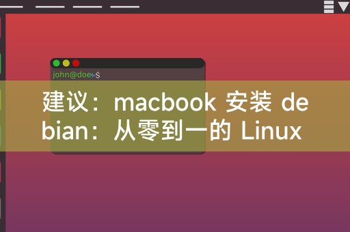 Syor: Pasang Debian pada MacBook: Perjalanan Linux dari Sifar ke Satu