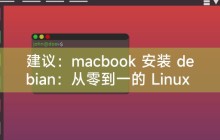 建议：macbook 安装 debian：从零到一的 Linux 之旅