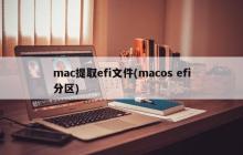 mac提取efi文件(macos efi分区)