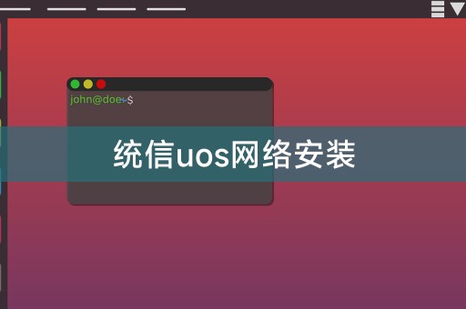 Tongxin uos ネットワークのインストール