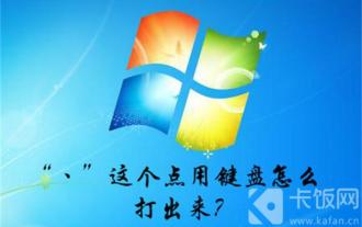 How to type the point '丶' using the keyboard?