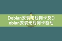 Debian安装无线网卡及Debian安装无线网卡驱动