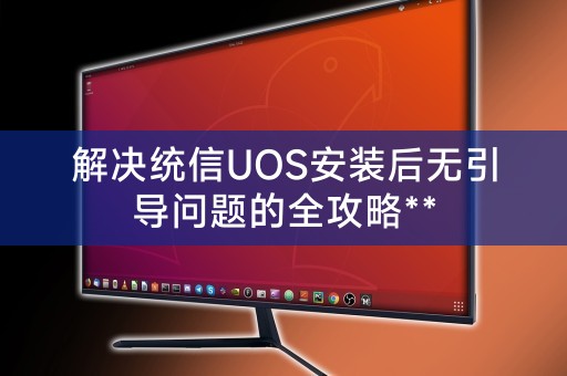 A complete guide to solving the problem of no boot after installing Tongxin UOS**