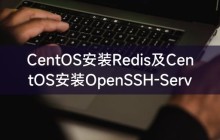 CentOS安装Redis及CentOS安装OpenSSH-Server