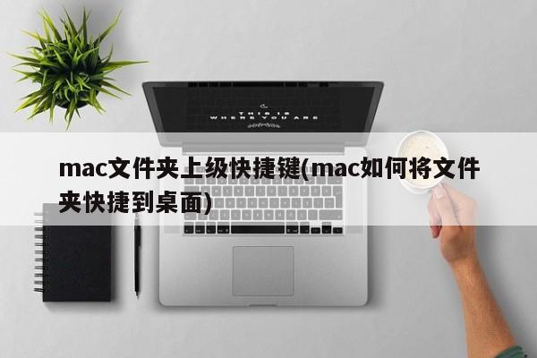 Macフォルダーの優れたショートカットキー（Macでフォルダーをデスクトップにショートカットする方法）