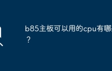 b85主板可以用的cpu有哪些？