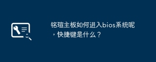 铭瑄主板如何进入bios系统呢，快捷键是什么？