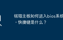铭瑄主板如何进入bios系统呢，快捷键是什么？