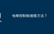 电梯控制板维修方法？