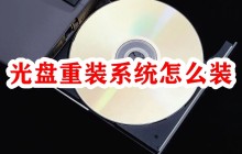 光盘重装系统怎么装