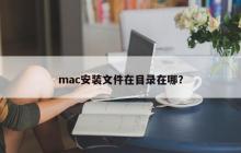 mac安装文件在目录在哪？