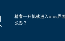 精粤一开机就进入bios界面怎么办？