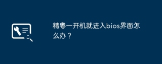 精粤一开机就进入bios界面怎么办？