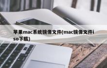 苹果mac系统镜像文件(mac镜像文件iso下载)