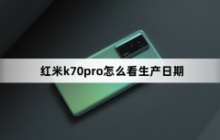 红米k70pro怎么看生产日期？