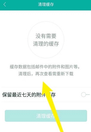 网易邮箱大师怎么清理缓存 清理方法介绍