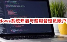 windows系统开启与禁用管理员账户教程