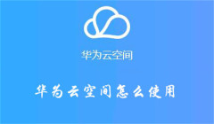 华为云空间怎么使用