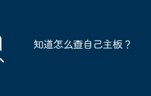 知道怎么查自己主板？