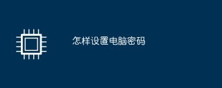 How to set a computer password