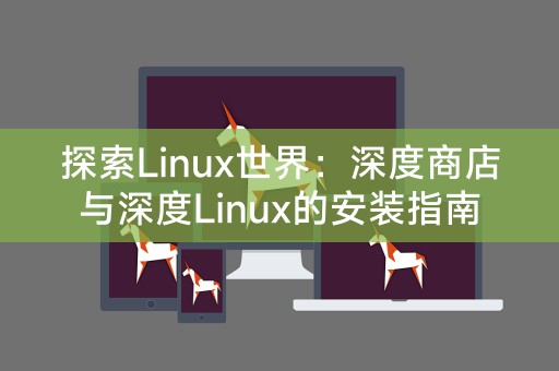 Exploring the Linux world: Deepin Store and Deepin Linux installation guide