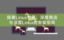 探索Linux世界：深度商店与深度Linux的安装指南